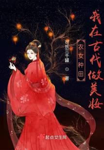 農女種田:我在古代做美妝