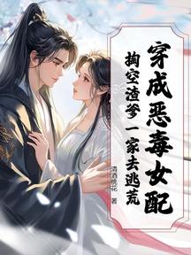 穿成惡毒女配,掏空渣爹一家去逃荒