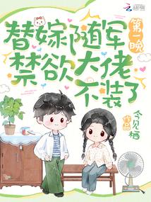 替嫁隨軍第一晚,禁慾大佬不裝了 封面 替嫁隨軍第一晚,禁慾大佬不裝了 封面