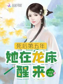 死後第五年,她在龍床醒來