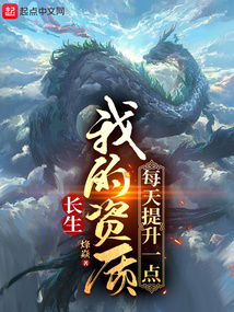 長生:我的資質每天提升一點