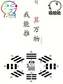 我能推算萬物