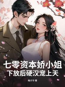 七零資本嬌小姐,下放後硬漢寵上天