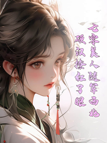七零美人隨軍西北,硬漢撩紅了眼 封面 七零美人隨軍西北,硬漢撩紅了眼 封面