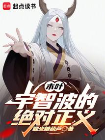 木葉:宇智波的絕對正義