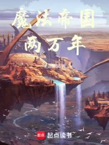 魔法帝國兩萬年 封面 魔法帝國兩萬年 封面