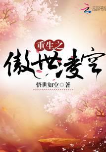 重生之傲世凌空 封面 重生之傲世凌空 封面
