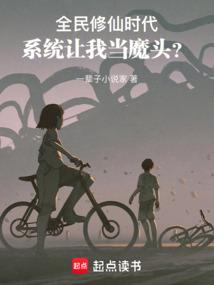 全民修仙時代,系統讓我當魔頭? 封面 全民修仙時代,系統讓我當魔頭? 封面