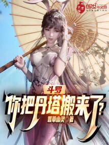 鬥羅:你把丹塔搬來了?