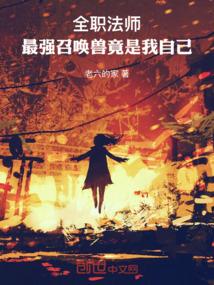 全職法師:最強召喚獸竟是我自己