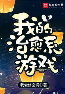 我的治癒系遊戲