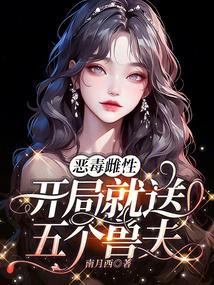 惡毒雌性,開局就送五個獸夫