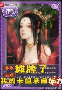 攤牌了,我的卡組來自東方