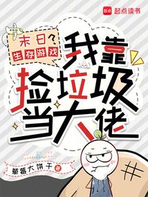 末日生存遊戲?我靠撿垃圾當大佬