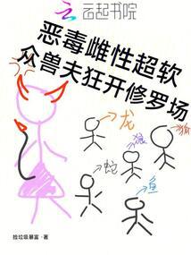 惡毒雌性超軟,眾獸夫狂開修羅場
