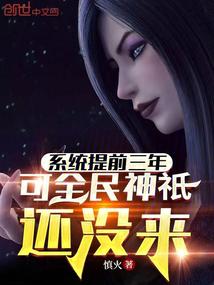 系統提前三年,可全民神祇還沒來