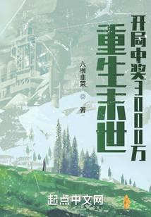 重生末世:開局中獎3000萬
