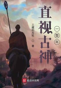 直視古神一整年