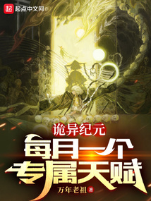 詭異紀元:每月一個專屬天賦