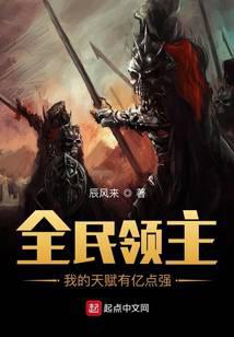 全民領主:我的天賦有億點強 封面 全民領主:我的天賦有億點強 封面