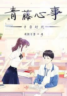 青藤心事——中學時代