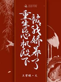重生後,心機殿下被我嬌養了 封面 重生後,心機殿下被我嬌養了 封面