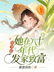 穿書後,她在八十年代發家致富