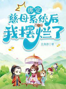 繫結慈母系統後,我擺爛了