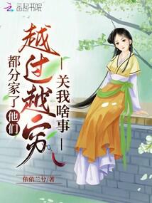 都分家了,他們越過越窮關我啥事