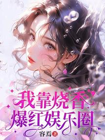 甜妹vs宅男,顏
- 容焉連載337萬字女生
![我靠燒香爆紅娛樂圈