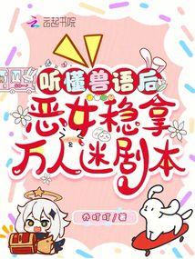 聽懂獸語後,惡女穩拿萬人迷劇本 封面 聽懂獸語後,惡女穩拿萬人迷劇本 封面