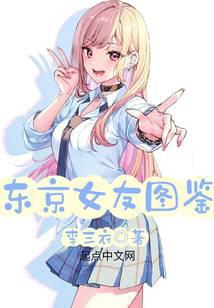 東京女友圖鑑 封面 東京女友圖鑑 封面