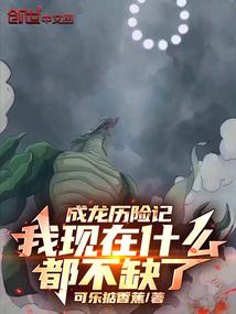 成龍歷險記:我現在什麼都不缺了