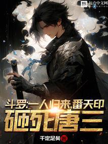 鬥羅:一人歸來,番天印砸死唐三