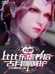 鬥羅:比比東虐養後,古月娜呵護 封面 鬥羅:比比東虐養後,古月娜呵護 封面