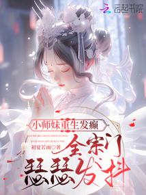 小師妹重生髮癲,全宗門瑟瑟發抖