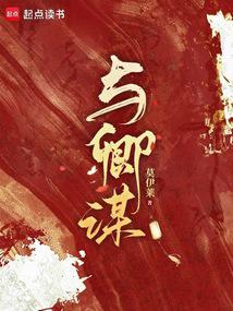 與卿謀