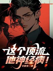 這個頂流他神經病! 封面 這個頂流他神經病! 封面