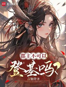 郡主不可以登基嗎? 封面 郡主不可以登基嗎? 封面
