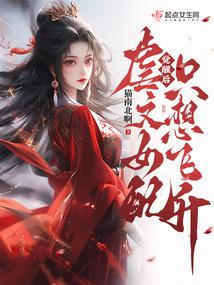 覺醒後,虐文女配只想飛昇