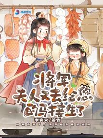 將軍,夫人又去給您的馬接生了 封面 將軍,夫人又去給您的馬接生了 封面