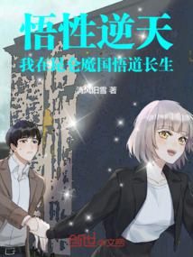 悟性逆天:我在崑崙魔國悟道長生