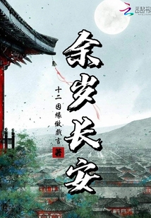餘歲長安