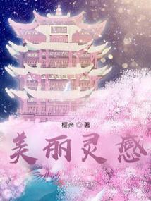 美麗靈感