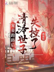 寵妾跑路後,清冷世子失控了 封面 寵妾跑路後,清冷世子失控了 封面