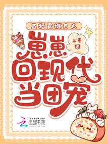 直播震撼古人,崽崽回現代當團寵 封面 直播震撼古人,崽崽回現代當團寵 封面