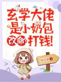 玄學大佬是小奶包,改命?打錢!
