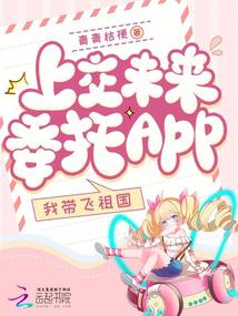 上交未來委託app,我帶飛祖國