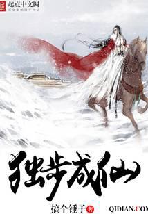 獨步成仙