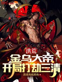 洪荒:金烏大帝,開局打劫三清